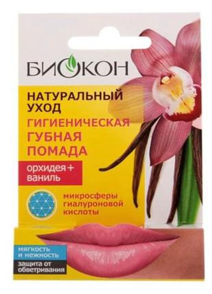 Гігієнічна губна помада біокон орхідея ваніль