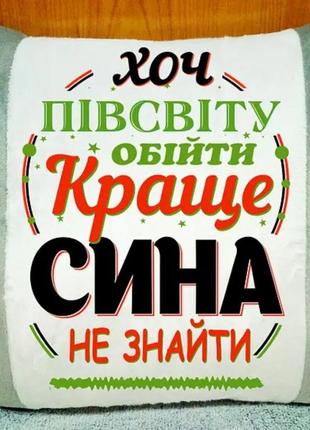 Подушка декоративна з написом, оригінальний подарунок сину1 фото