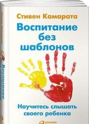 Воспитание без шаблонов. научитесь слышать своего ребенка