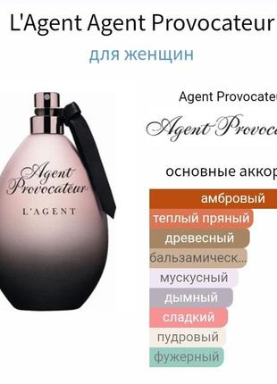 Снятость, l'agent, оригінал, розпив 5 мл, ціна з атомайзер-флаконом, східний квітковий стійкий парфум4 фото