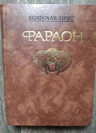 Болеслав прус. фараон. історичний роман з життя стародавнього єгипту.