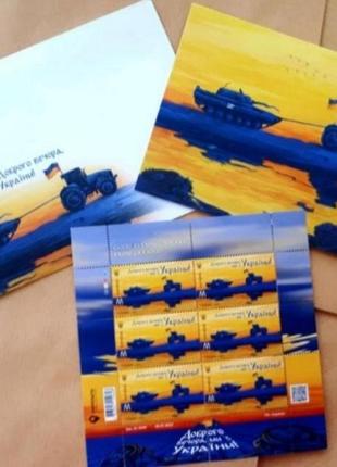 Блок марок, конверт, листівка доброго вечора ми з україни