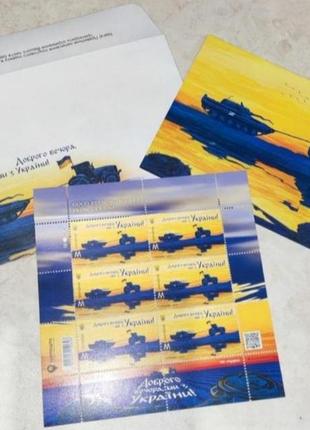 Блок марок, конверт, листівка доброго вечора ми з україни2 фото