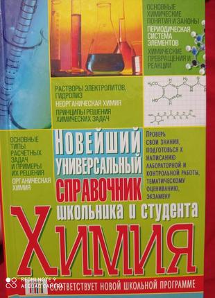 Р7. матвєєва хімія найновіший універсальний довідник школяра та студента