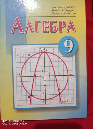 Р7. кравчук подручная янченко слепкань алгебра підручник 9 класс учебник
