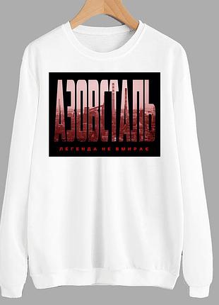 Свитшот белый с патриотическим принтом "азовсталь. легенда не умирает" push it