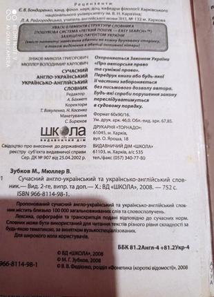 Ро1. зубков мюллер сучасний англо-український українсько-англійський словник7 фото