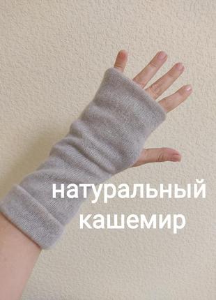 Мітенки рукавички з натурального кашеміру