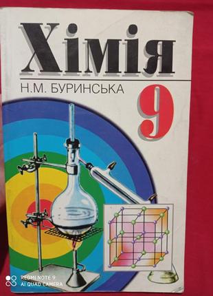 Буринська хімія 9 клас химия учебник підручник