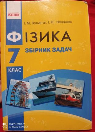 Гельфгат ненашев фізика збірник задач 7 клас физика сборник задач