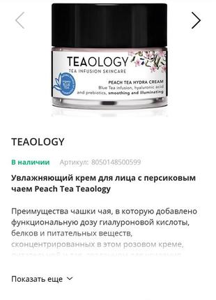 Зволожувальний крем для обличчя з екстрактом персикового чаю teaology