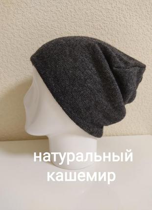 Шапка из натурального кашемира