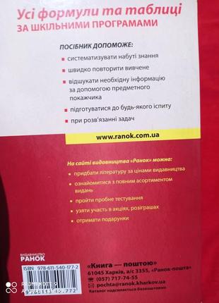 Усі формули та таблиці за шкільними програмами довідник алгебра геометрія фізика хімія біологія зно4 фото