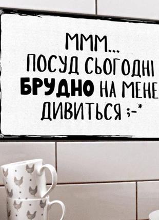 Табличка интерьерная металлическая ммм… посуд сьогодні брудно на мене дивиться