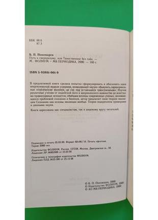 Путь к сверхразуму, или таинственное без тайн борис пономарев книга б/у4 фото