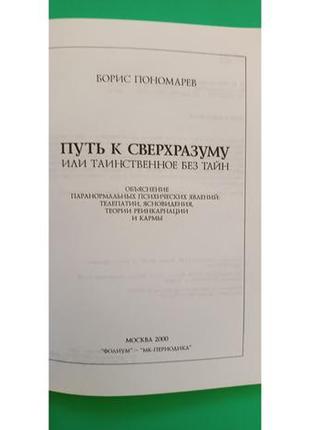 Путь к сверхразуму, или таинственное без тайн борис пономарев книга б/у2 фото