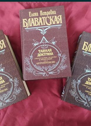 Олена блаватська таємна доктрина в трьох томах
