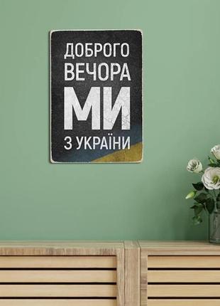 Настінний декор  "доброго вечора, ми з україни", дерев'яна дошка з принтом на стіну, плакат з патріотичним написом2 фото