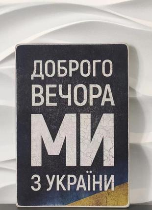 Настенный декор "доброго вечора, ми з україни", деревянная доска с принтом на стену, постер патриотический1 фото