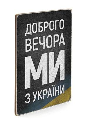 Настінний декор  "доброго вечора, ми з україни", дерев'яна дошка з принтом на стіну, плакат з патріотичним написом5 фото