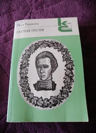 Леся українка