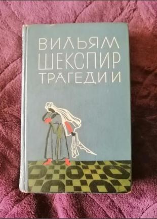 Вільям шекспір трагадии