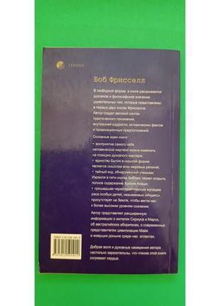 Мы духовные существа, переживающие опыт человеческой жизни боб фрисселл книга б/у8 фото