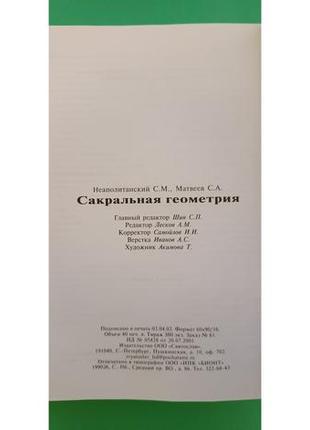 Сакральная геометрия. ключ к пониманию вселенной и человека сергей неаполитанский, сергей матвеев книга б/у3 фото