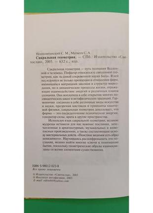 Сакральная геометрия. ключ к пониманию вселенной и человека сергей неаполитанский, сергей матвеев книга б/у7 фото