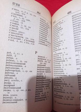 Сучасний орфографічний словник словарь орфографический современный карманный кишеньковий2 фото