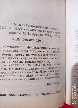 Сучасний орфографічний словник словарь орфографический современный карманный кишеньковий3 фото