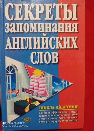 Р8. ейдетика секрети запам'ятовування англійських слів матюгін слоненко англійська мова