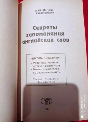 Р8. эйдетика секреты запоминания английских слов матюгин слоненко англійська мова3 фото