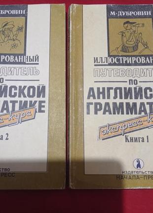 Дубровин иллюстрированный путеводитель по английской грамматике экспресс курс англійська мова язык1 фото