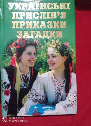 Приходченко українські прислів'я приказки загадки