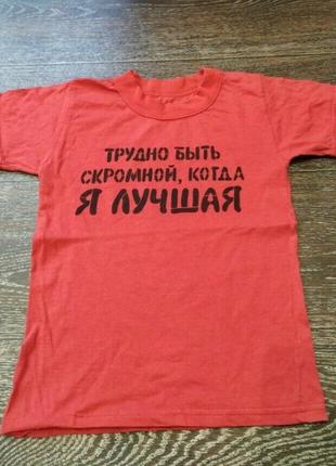 Красная футболка с надписью "я лучшая" на подростка