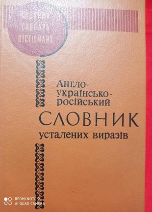 Медведєва англо-українсько-російський словник усталених виразів