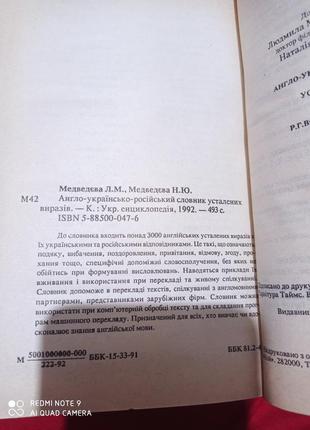 Медведєва англо-українсько-російський словник усталених виразів3 фото