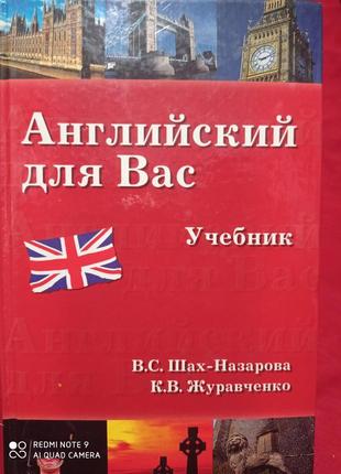 Шах-назарова журавченко английский для вас учебник язык англійська мова самоучитель
