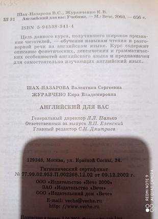 Шах-назарова журавченко английский для вас учебник язык англійська мова самоучитель7 фото