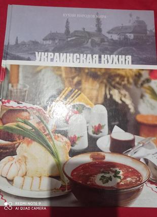 Украинская кухня  кухні народів світу подарочное издание