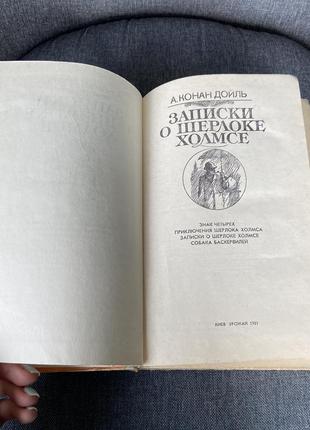 Записки о шерлоке холмсе, конан дойль, 1981 год3 фото