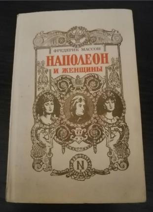 Массон наполеон і жінки1 фото