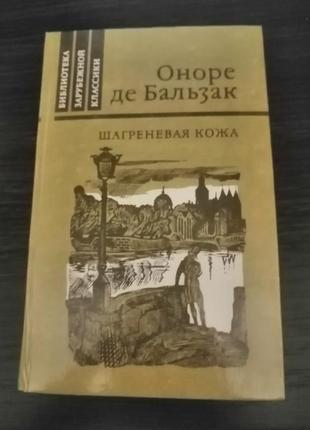 Бальзак шагренева шкіра