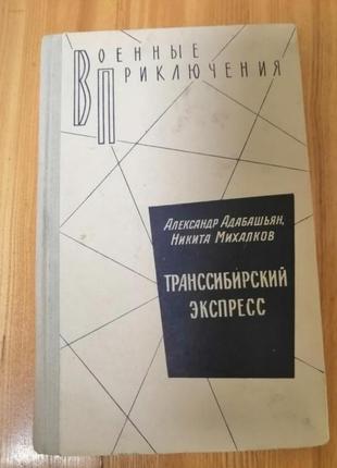 Военные приключения михалков адабашьян транссибирский экспресс