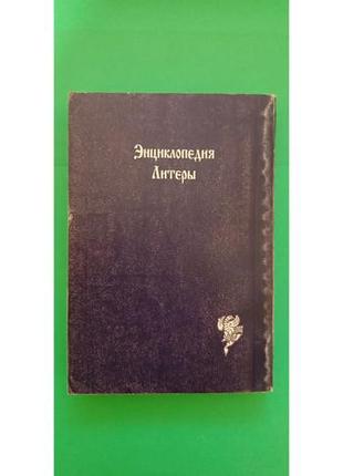 Енциклопедія містицизму книжка б/в6 фото