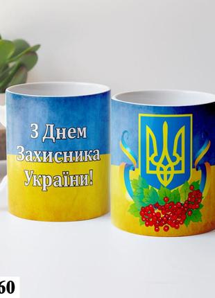 Чашка з написом "з днем заступника україні" керамічна, кружка на подарунок на день захисника