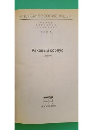 Раковий корпус олександр солжинін книга б/у5 фото