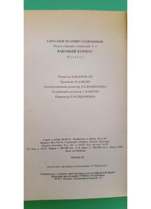 Раковый корпус александр солженицын книга б/у6 фото