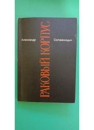 Раковый корпус александр солженицын книга б/у1 фото